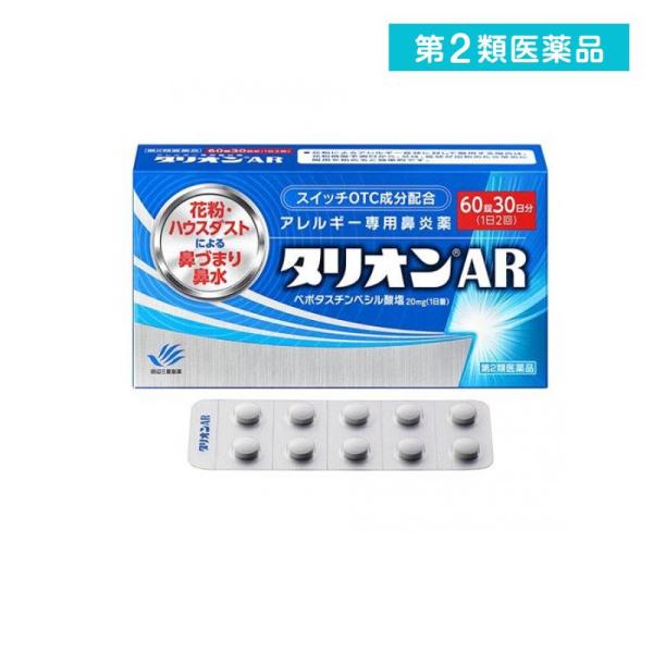 他サイト： 第２類医薬品 タリオンAR アレルギー専用鼻炎薬 60錠 (30日分)  (1個)の商品画像