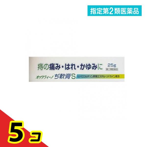 使用期限は6カ月以上先のものを送ります。オッタヴィーノぢ軟膏Sは，痔の治療に有効なヒドロコルチゾン酢酸エステル，酸化亜鉛など8種の有効成分を配合した痔疾用軟膏で痔の痛み，はれ，かゆみ，出血の不快な4つの症状の改善にすぐれた効果を発揮します。