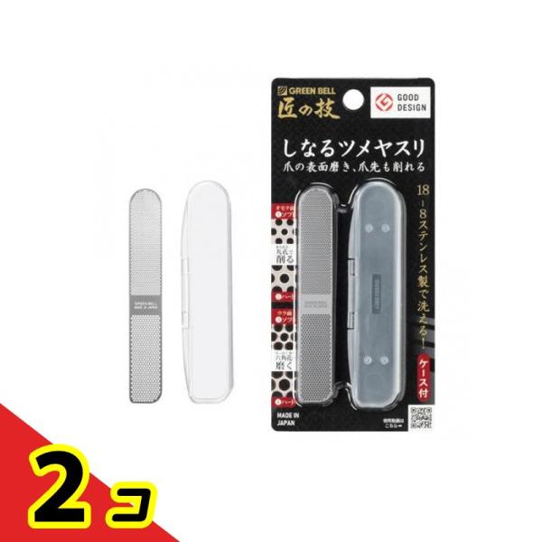 匠の技 ステンレス製しなるツメヤスリ ケース付 G-1043 1本入  2個セット