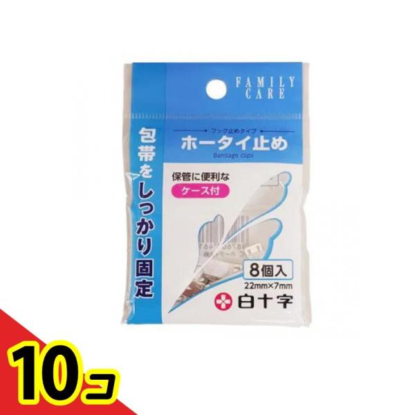 白十字 FCホータイ止め(包帯止め) 8個入 10個セット : 通販できる