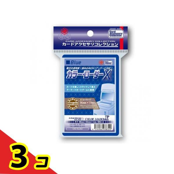 カラー・ローダーX ミニサイズ 86×59mm用 ブルー 10枚入 (CAC-SL242)  3個セット