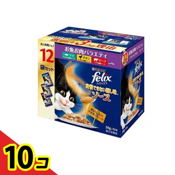 ピュリナ felix フィリックスパウチ 我慢できない隠し味ソース お魚お肉バラエティ 600g (50g×12袋入) 10個セット
