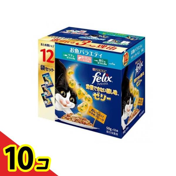 ピュリナ felix フィリックスパウチ 我慢できない隠し味ゼリー お魚バラエティ 600g (50g×12袋入) 10個セット