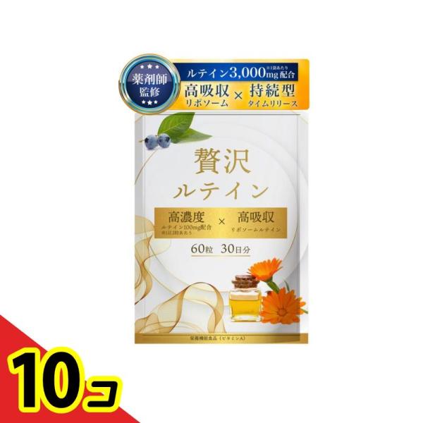 クーポン有 薬剤師監修 ルテイン 高濃度 100mg 高吸収 サプリ ネイチャーフォース 贅沢ルテイン 30日分  10個セット