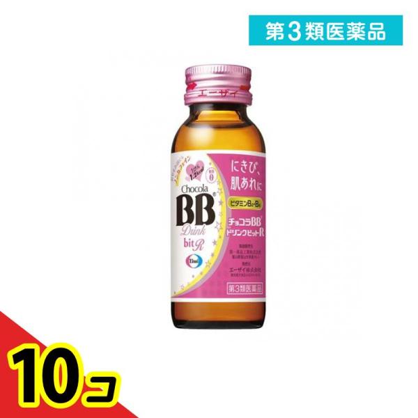 第３類医薬品 チョコラBBドリンクビットR 50mL× 1本  10個セット