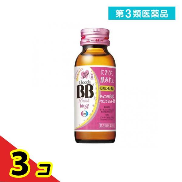 第３類医薬品 チョコラBBドリンクビットR 50mL× 1本  3個セット