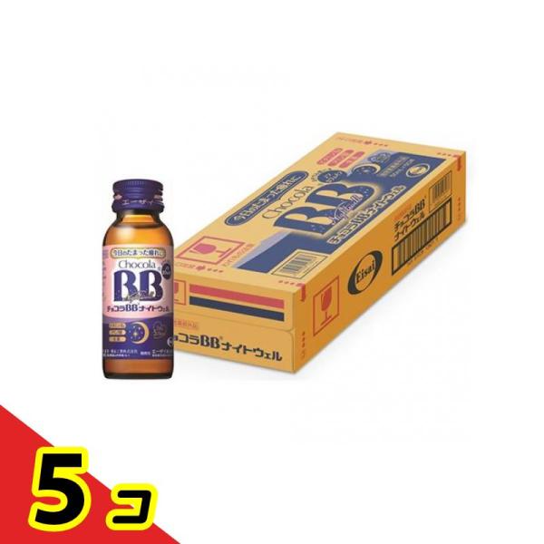 チョコラBB チョコラBBナイトウェル ドリンク 50mL× 50本 5個セット