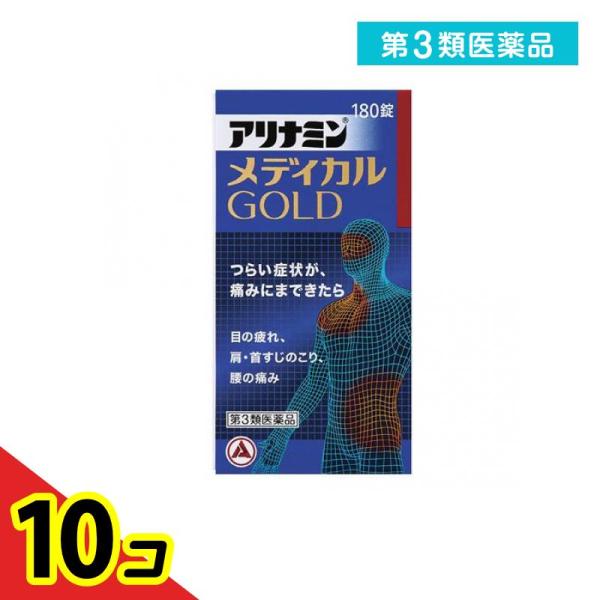 第３類医薬品 アリナミンメディカルゴールド 180錠  10個セット