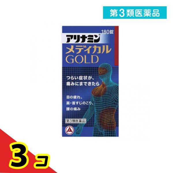 第３類医薬品 アリナミンメディカルゴールド 180錠  3個セット