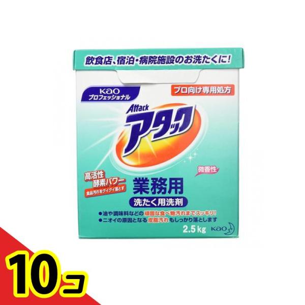 花王 アタック 業務用 2.5kg 0 ×10個