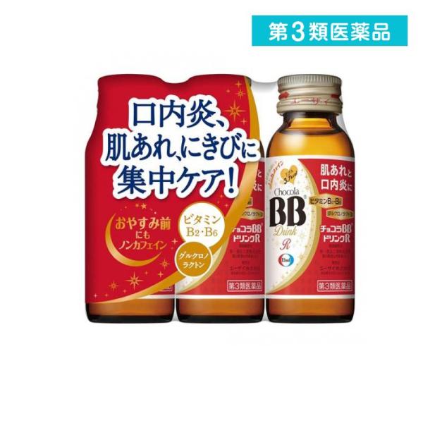 第３類医薬品 チョコラBBドリンクR 50mL× 3本  (1個)