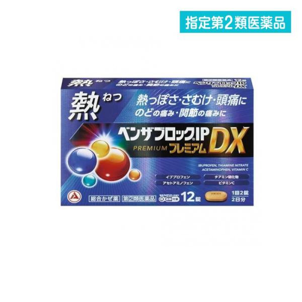 使用期限は6カ月以上先のものを送ります。●イブプロフェンとアセトアミノフェンの2種の解熱鎮痛成分がはたらき，のどの痛みをおさえ，熱を下げます。●チアミン硝化物が，かぜによって消耗した体力の回復を促します。●アスコルビン酸カルシウムが，かぜの...