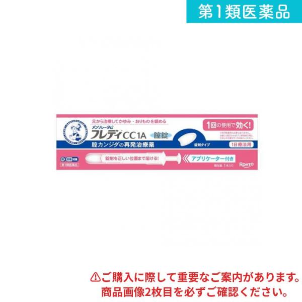 使用期限は6カ月以上先のものを送ります。●ロート製薬「メンソレータム フレディCC1A」は、1回の使用で、腟カンジダの再発による症状を自分で治療できる腟カンジダの再発治療薬です。●女性の5人に1人が経験したことがある腟カンジダは、皮膚や腸な...