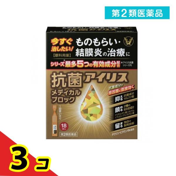 第２類医薬品 大正製薬 抗菌アイリスメディカルブロック 18本入  3個セット