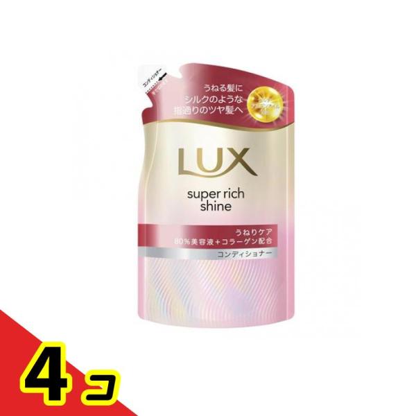 ユニリーバ ラックス スーパーリッチシャイン ストレートビューティー うねりケアコンディショナー 詰め替え用 280g ×4個