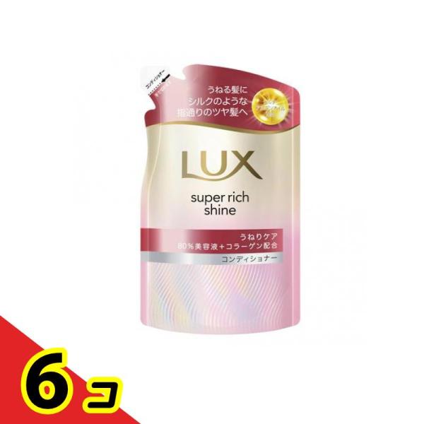 ユニリーバ ラックス スーパーリッチシャイン ストレートビューティー うねりケアコンディショナー 詰め替え用 280g ×6個