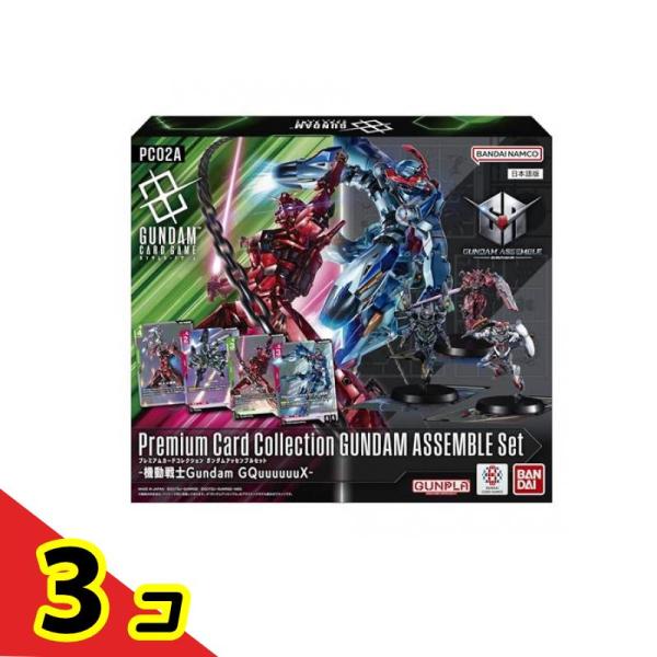 【新品】プレミアムコレクション ガンダムアッセンブルセット 3個 [PC02A] ガンダム ガンダムカードゲーム プレミアムカードコレクション