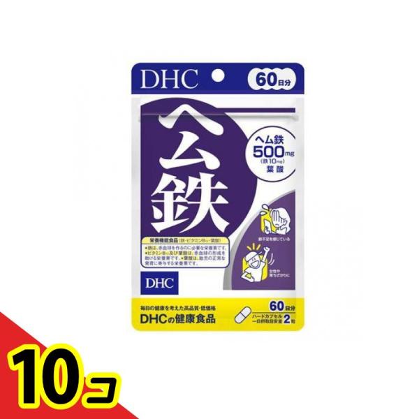 DHCの健康食品 ヘム鉄 サプリメント 60日分 120粒入  10個セット