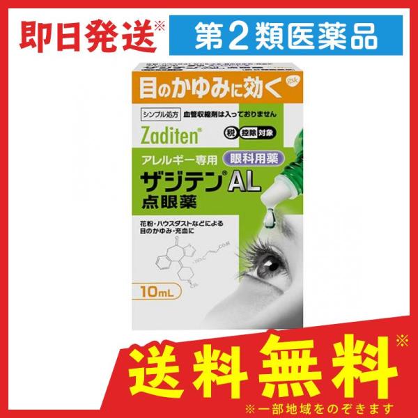 ザジテンal点眼薬 10ml 目薬 アレルギー 目のかゆみ 第２類医薬品 21 1 C 通販できるみんなのお薬 通販 Yahoo ショッピング
