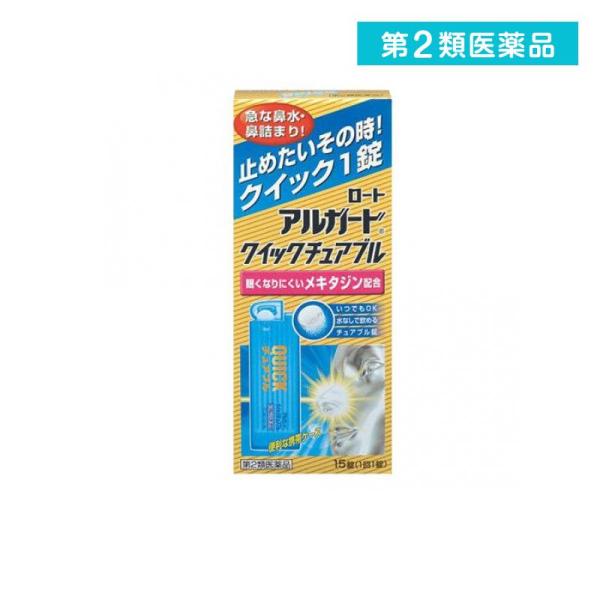 他サイト： 第２類医薬品 ロート アルガード クイックチュアブル 15錠 くしゃみ 鼻みず アレルギー症状   (1個)の商品画像