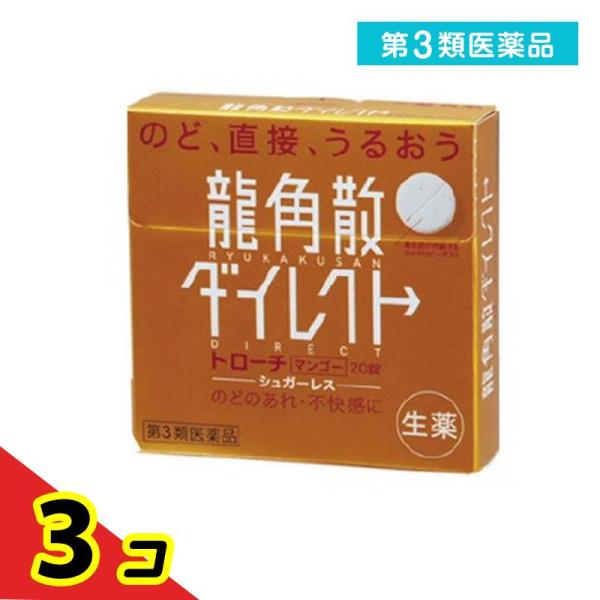使用期限は6カ月以上先のものを送ります。龍角散ダイレクトトローチマンゴーは，微粉末にした生薬を配合した唯一のトローチです。「のどがイガイガ」する時や「声を出しすぎた」時などに口に含んで，かまずにゆっくりと溶かすように服用してください。生薬成...