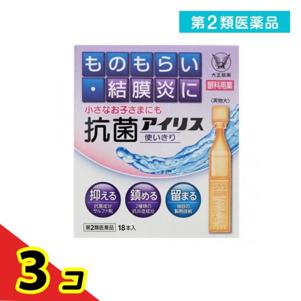 第２類医薬品 抗菌アイリス使いきり 18本 目薬 ものもらい 結膜炎 目のかゆみ 子供 市販 抗菌性点眼薬  3個セット