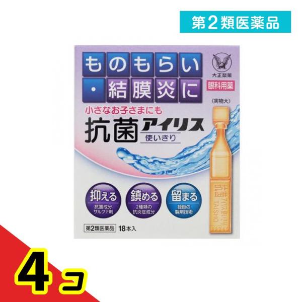 第２類医薬品 抗菌アイリス使いきり 18本 目薬 ものもらい 結膜炎 目のかゆみ 子供 市販 抗菌性点眼薬  4個セット