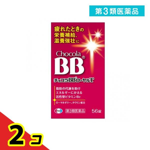 第３類医薬品 チョコラBBローヤルT 56錠 2個セット