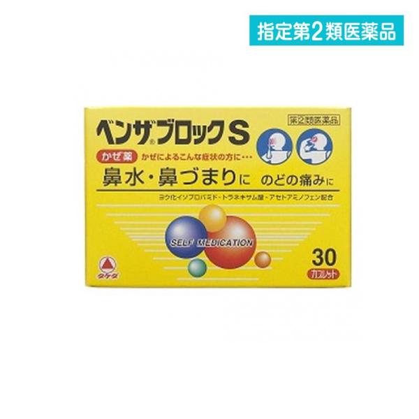 他サイト： 指定第２類医薬品 ベンザブロックS 30カプレット 風邪薬 かぜ薬 鼻水 鼻づまり 喉の痛み 咳 痰  (1個)の商品画像