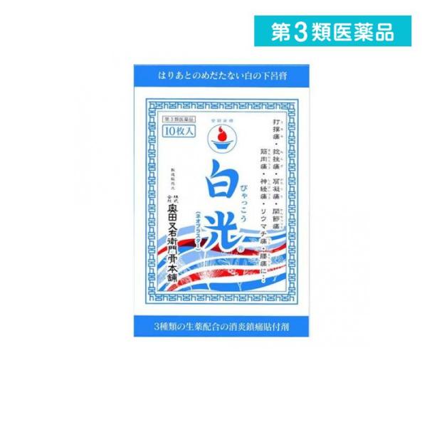 使用期限は6カ月以上先のものを送ります。白の下呂膏として親しまれる白光（ネオプラスター）は生薬配合の貼り薬で，天然樟脳（d-カンフル）を加え消炎力を増強し，神経痛や関節痛，腰や肩等慢性化した症状がみられる患部を直接治療いたします。和紙を採用...