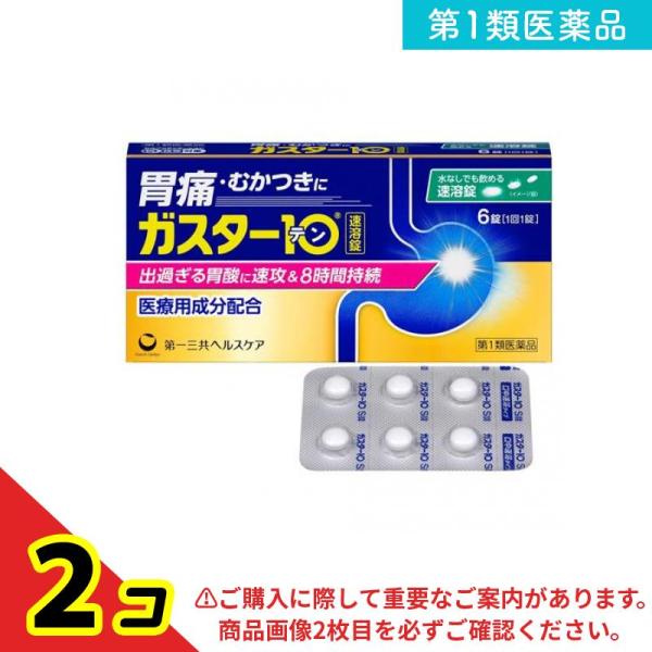 第１類医薬品 ガスター10S錠(速溶錠) 6錠  2個セット