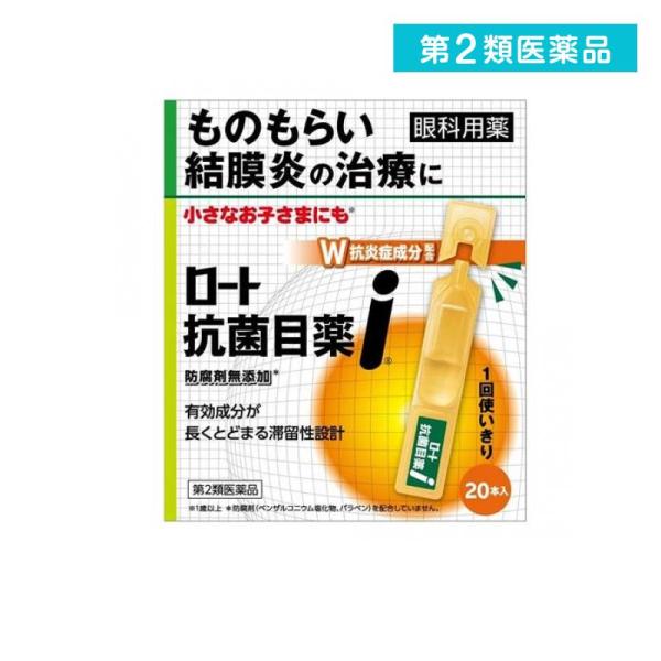 第２類医薬品 ロート抗菌目薬i 0.5mL×20本入 使い切り目薬 ものもらい 結膜炎 目のかゆみ 点眼薬  (1個)