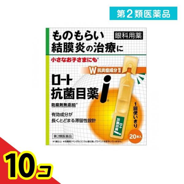 第２類医薬品 ロート抗菌目薬i 0.5mL×20本入 使い切り目薬 ものもらい 結膜炎 目のかゆみ 点眼薬  10個セット