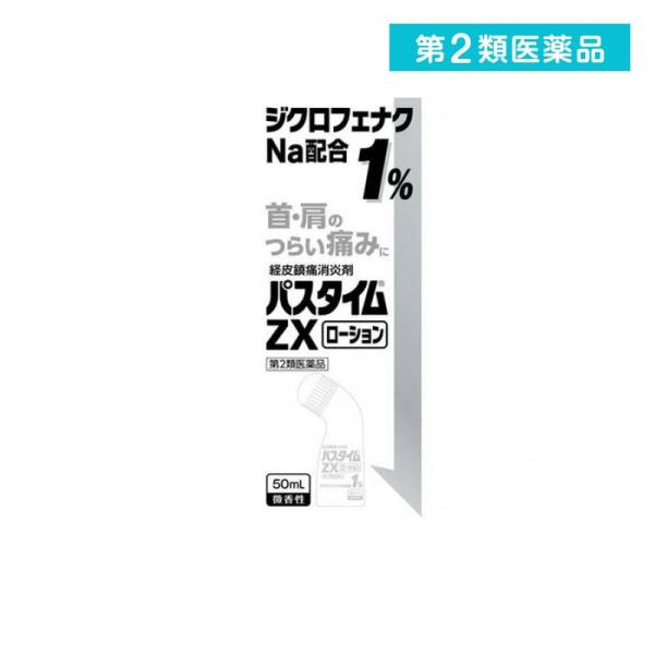 第２類医薬品 パスタイムZXローション 50mL 痛み止め 塗り薬 首肩こり 腰痛 筋肉痛 経皮鎮痛消炎剤 市販  (1個)