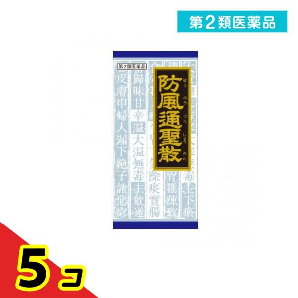 使用期限は6カ月以上先のものを送ります。●「防風通聖散」は，漢方の古典といわれる中国の医書「宣明論（センメイロン）」に収載されている薬方です。●便秘がちで，腹部に皮下脂肪が多い方の肥満症，肥満に伴う便秘などに効果があります。