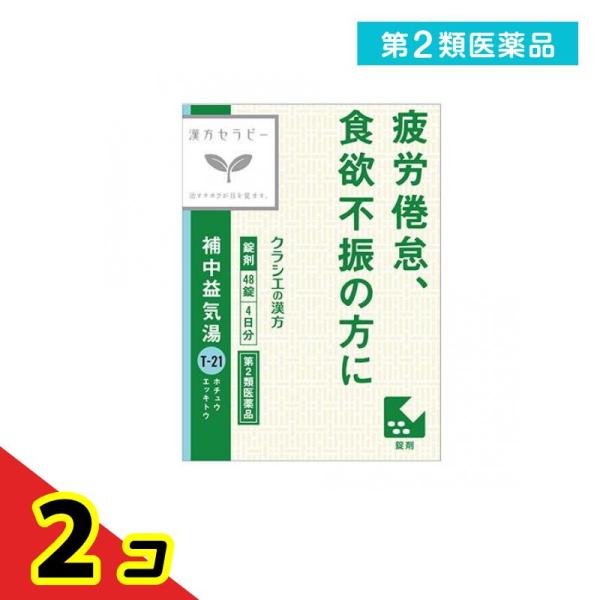 第２類医薬品 〔T-21〕補中益気湯エキス錠クラシエ 48錠 (4日分)  2個セット