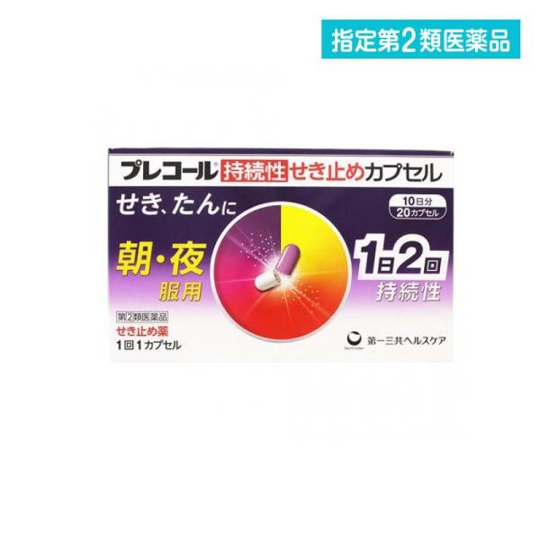 使用期限は6カ月以上先のものを送ります。服用後すぐに溶けて効く顆粒と，あとから溶けて効く顆粒の組み合わせにより，朝のめば夜まで，夜のめば朝まで1日2回の服用で効果が持続。鎮咳成分デキストロメトルファン臭化水素酸塩水和物をはじめ4つの有効成分...