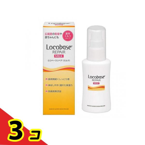第一三共ヘルスケア ロコベースリペア ミルクR 48g 3個セット : 通販