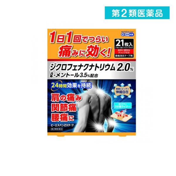 使用期限は6カ月以上先のものを送ります。●ビーエスバンZXテープは痛みの原因物質の生成を抑えるジクロフェナクナトリウムを配合しています。●ビーエスバンZXテープは柔軟性のある基布を使用していますので貼りやすく、粘着性にすぐれ関節部にもよくフ...