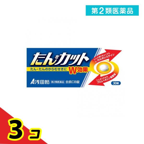 使用期限は6カ月以上先のものを送ります。浅田飴の「去痰ＣＢ錠」は、Ｗの有効成分が、からまる「たん」をカットします。L-カルボシステインが気道の粘膜を正常化し、たんの流動性を高め、出しやすくします。ブロムヘキシン塩酸塩が気道分泌を活発にし、の...