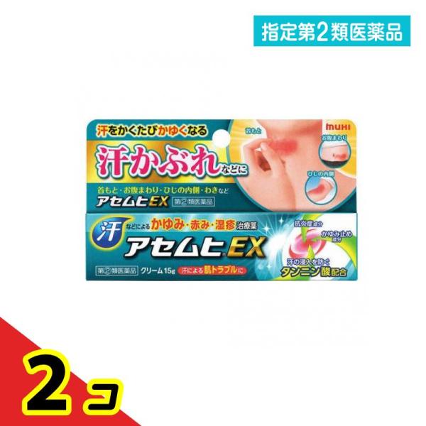 指定第２類医薬品 アセムヒEX 15g 汗かぶれ あせも 湿疹 かゆみ  2個セット