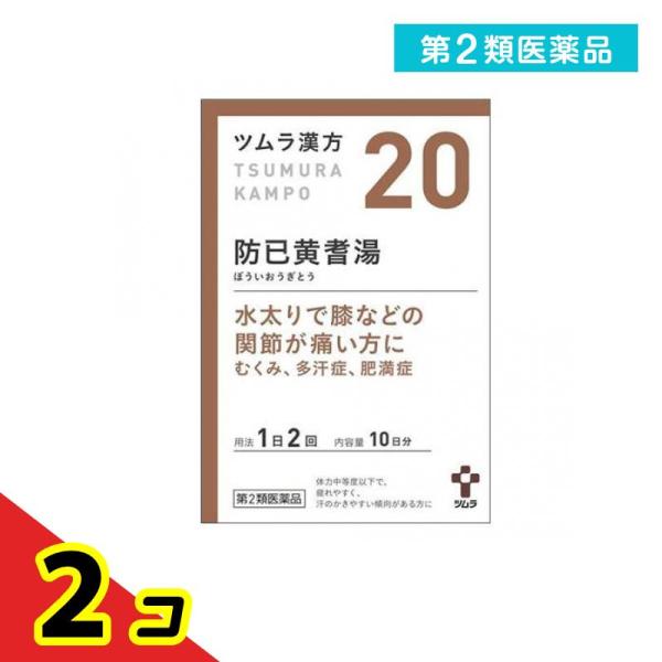 使用期限は6カ月以上先のものを送ります。「防已黄耆湯」は，漢方の原典である『金匱要略』に記載されている漢方薬で，疲れやすく，汗のかきやすい傾向のある，肥満症の方や肥満により関節がはれたり痛んだりするといった症状のある方に用いられています。『...