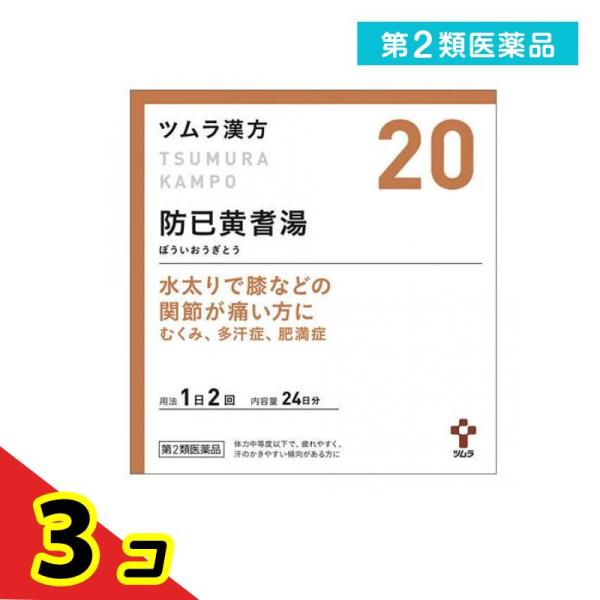 使用期限は6カ月以上先のものを送ります。「防已黄耆湯」は，漢方の原典である『金匱要略』に記載されている漢方薬で，疲れやすく，汗のかきやすい傾向のある，肥満症の方や肥満により関節がはれたり痛んだりするといった症状のある方に用いられています。『...