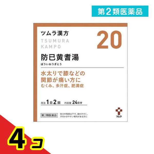使用期限は6カ月以上先のものを送ります。「防已黄耆湯」は，漢方の原典である『金匱要略』に記載されている漢方薬で，疲れやすく，汗のかきやすい傾向のある，肥満症の方や肥満により関節がはれたり痛んだりするといった症状のある方に用いられています。『...