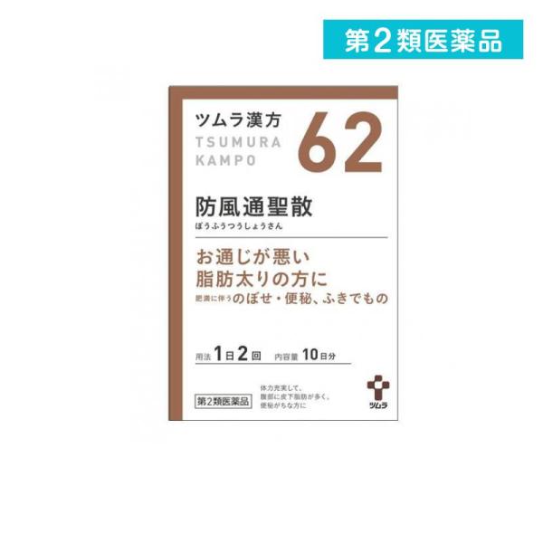 使用期限は6カ月以上先のものを送ります。「防風通聖散」は，漢方の古典である『宣明論』に記載されている漢方薬で，肥満症で便秘がちな人によく用いられ，発汗・利尿・便通作用等により「高血圧や肥満に伴う動悸・肩こり・のぼせ・むくみ・便秘」，「肥満体...