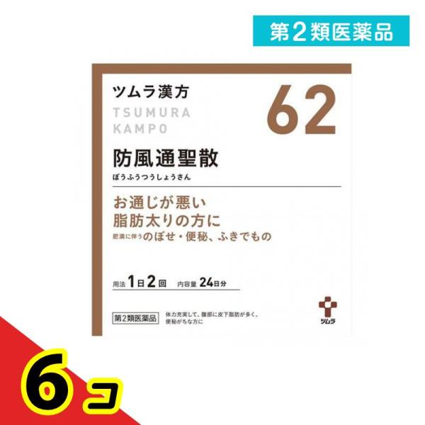使用期限は6カ月以上先のものを送ります。「防風通聖散」は，漢方の古典である『宣明論』に記載されている漢方薬で，肥満症で便秘がちな人によく用いられ，発汗・利尿・便通作用等により「高血圧や肥満に伴う動悸・肩こり・のぼせ・むくみ・便秘」，「肥満体...