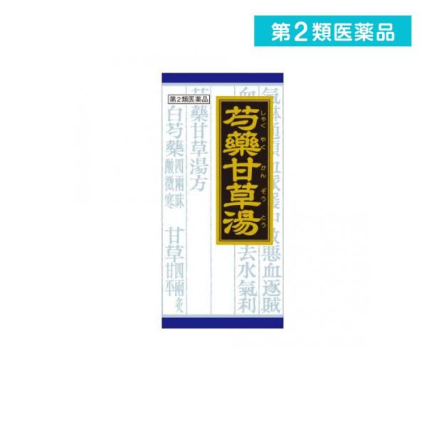 使用期限は6カ月以上先のものを送ります。●「芍薬甘草湯」は，漢方の古典といわれる中国の医書「傷寒論（ショウカンロン）」に収載され，別名「去杖湯（キョジョウトウ）」ともいわれています。●急激におこる筋肉のけいれんを伴う痛み，こむらがえりなどに...