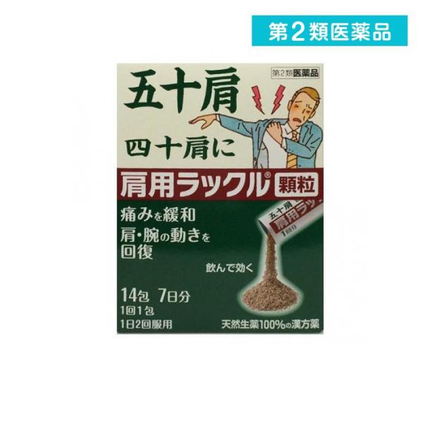 使用期限は6カ月以上先のものを送ります。1.五十肩の痛みを緩和し、肩・腕の動きを回復させる顆粒の飲み薬です。2.五十肩を体の中から改善し、腕を上げられるようになります。3.天然生薬100%の漢方薬です。4.肩の血流を促進し、ポカポカ暖める作...