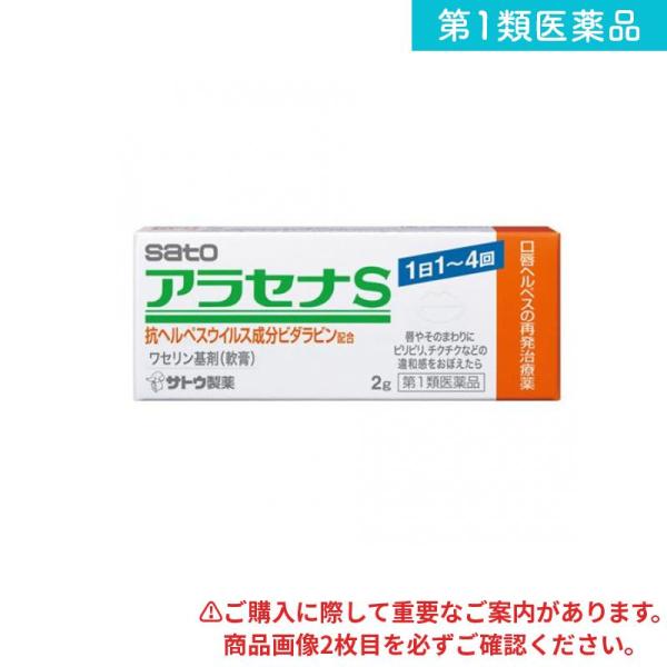 他サイト： 第１類医薬品 アラセナS 2g 口唇ヘルペス 再発治療薬  (1個)の商品画像