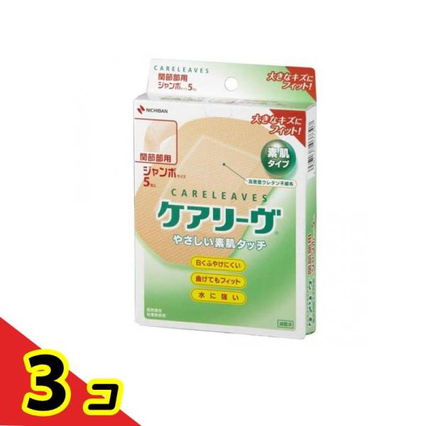 ケアリーヴ やさしい素肌タイプ ジャンボサイズ 関節部用 5枚入 (CL5J)  3個セット